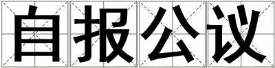 成語自報公議 自報公議