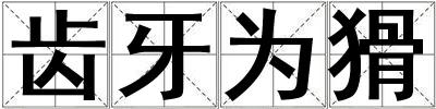 成語齒牙為猾 齒牙為猾