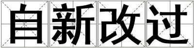 成語自新改過 自新改過
