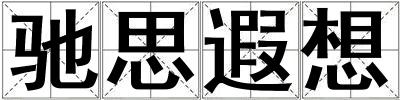成語馳思遐想 馳思遐想