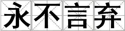 成語(yǔ)永不言棄 永不言棄