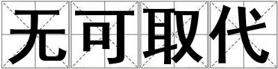 成語無可取代 無可取代