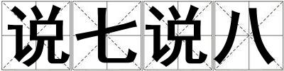成語說七說八 說七說八