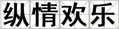 成語縱情歡樂 縱情歡樂