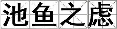 成語池魚之慮 池魚之慮