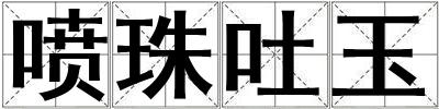 成語(yǔ)噴珠吐玉 噴珠吐玉