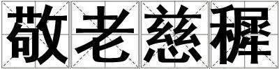 成語敬老慈穉 敬老慈穉