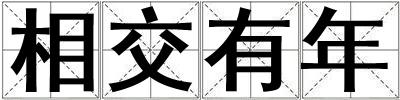 成語相交有年 相交有年