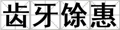 成語齒牙馀惠 齒牙馀惠