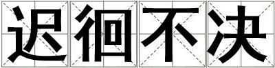 成語遲徊不決 遲徊不決