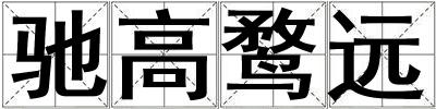 成語馳高鶩遠 馳高鶩遠