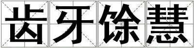 成語齒牙馀慧 齒牙馀慧
