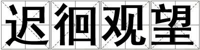 成語(yǔ)遲徊觀望 遲徊觀望