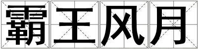 霸王風(fēng)月