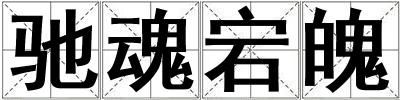 成語馳魂宕魄 馳魂宕魄
