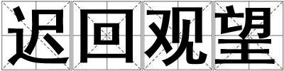 成語遲回觀望 遲回觀望