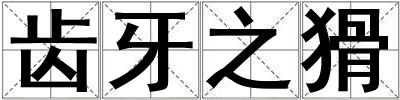 成語齒牙之猾 齒牙之猾