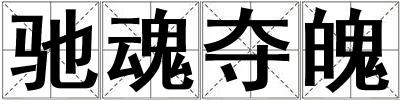 成語馳魂奪魄 馳魂奪魄