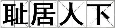 成語恥居人下 恥居人下