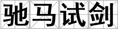 成語馳馬試劍 馳馬試劍