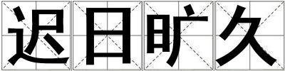成語遲日曠久 遲日曠久