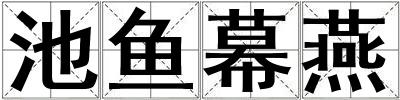 成語池魚幕燕 池魚幕燕