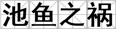 成語池魚之禍 池魚之禍