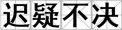 成語遲疑不決 遲疑不決