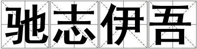 成語馳志伊吾 馳志伊吾