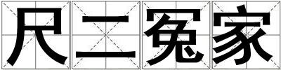 成語尺二冤家 尺二冤家