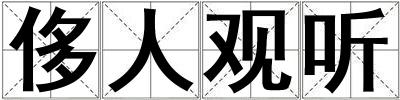 成語(yǔ)侈人觀聽(tīng) 侈人觀聽(tīng)