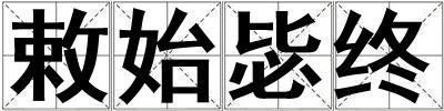 成語敕始毖終 敕始毖終