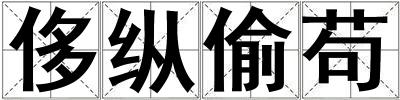 成語(yǔ)侈縱偷茍 侈縱偷茍
