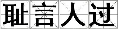 成語恥言人過 恥言人過