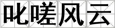 成語(yǔ)叱嗟風(fēng)云 叱嗟風(fēng)云