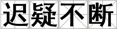 成語遲疑不斷 遲疑不斷