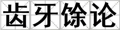 成語齒牙馀論 齒牙馀論