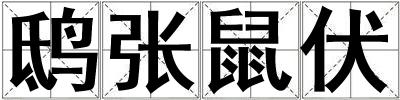 成語鴟張鼠伏 鴟張鼠伏