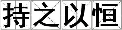 持之以恒