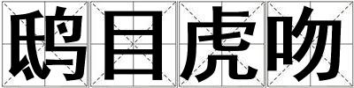 成語鴟目虎吻 鴟目虎吻