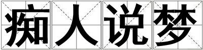 成語癡人說夢 癡人說夢
