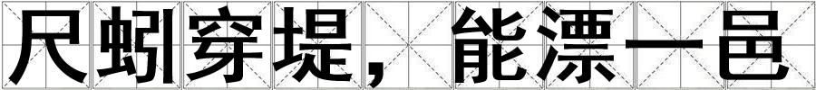 成語尺蚓穿堤,能漂一邑 尺蚓穿堤,能漂一邑