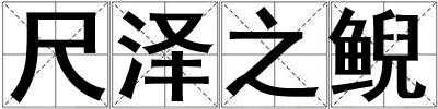 成語尺澤之鯢 尺澤之鯢