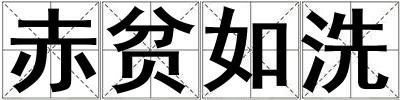 成語(yǔ)赤貧如洗 赤貧如洗