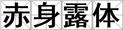 成語赤身露體 赤身露體