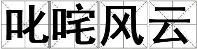成語叱咤風(fēng)云 叱咤風(fēng)云