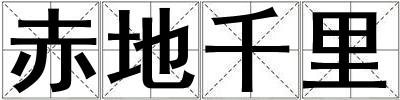成語赤地千里 赤地千里