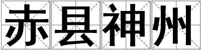 成語赤縣神州 赤縣神州