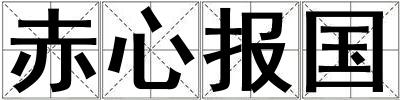 成語(yǔ)赤心報(bào)國(guó) 赤心報(bào)國(guó)