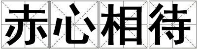 成語赤心相待 赤心相待
